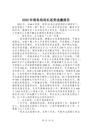 2024年商务局局长述责述廉报告