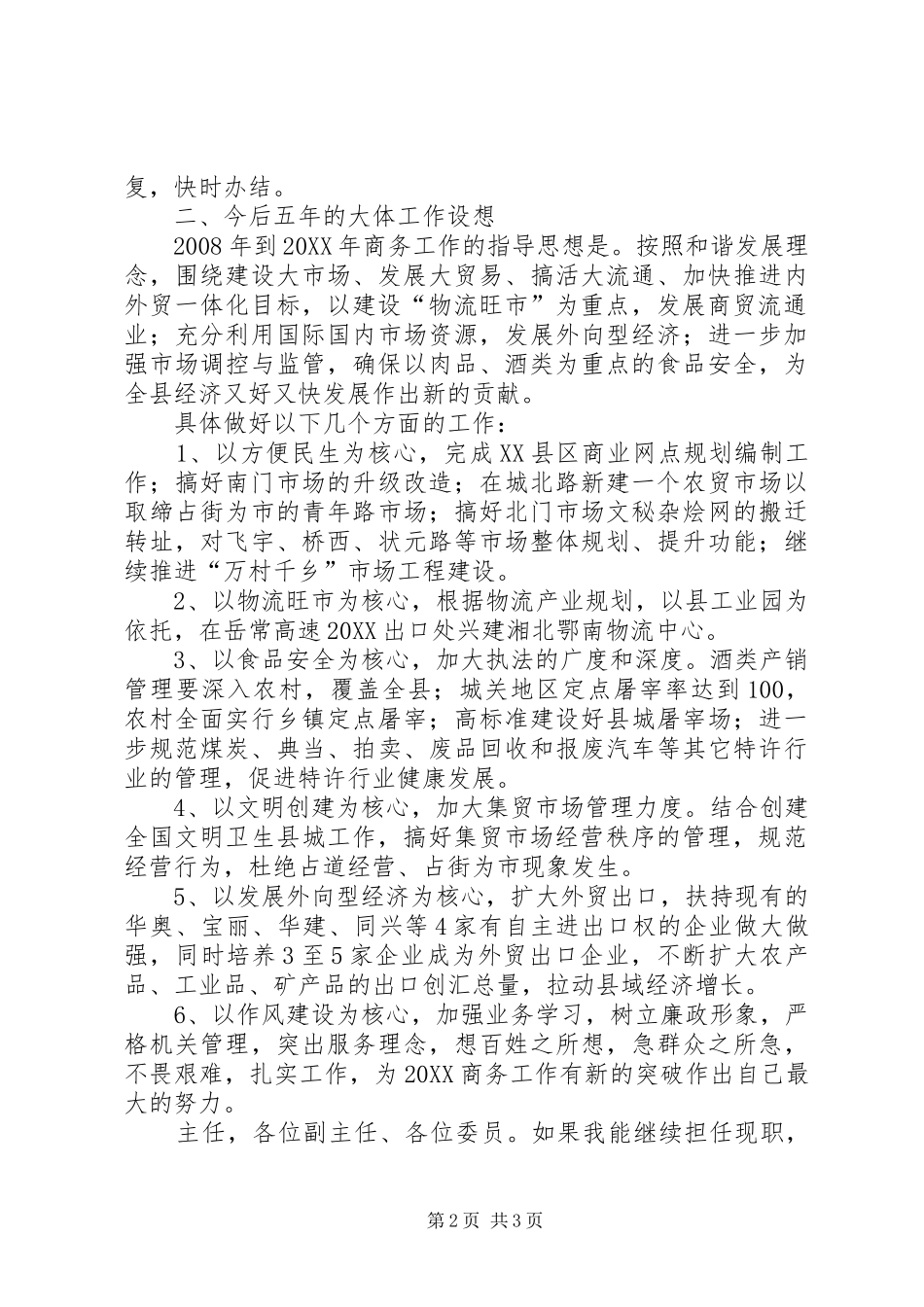 2024年商务局局长述职报告_第2页