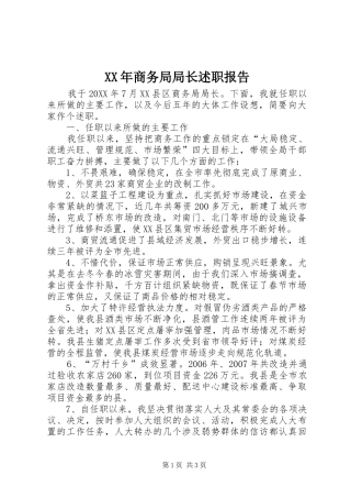 2024年商务局局长述职报告