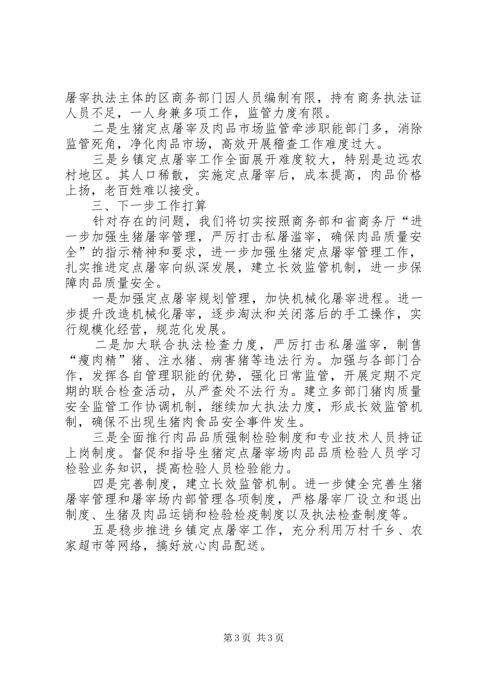 2024年商务局开展打击私屠滥宰行为专项整治工作总结范文_第3页