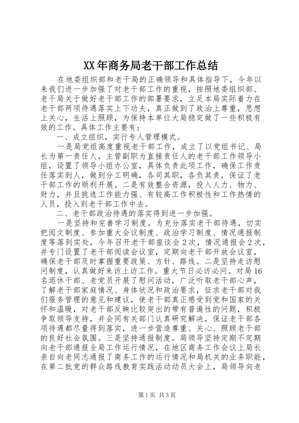 2024年商务局老干部工作总结_第1页