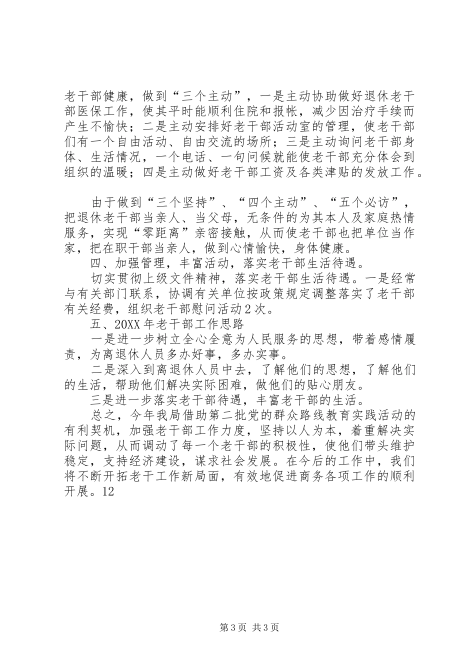 2024年商务局老干部工作总结_第3页