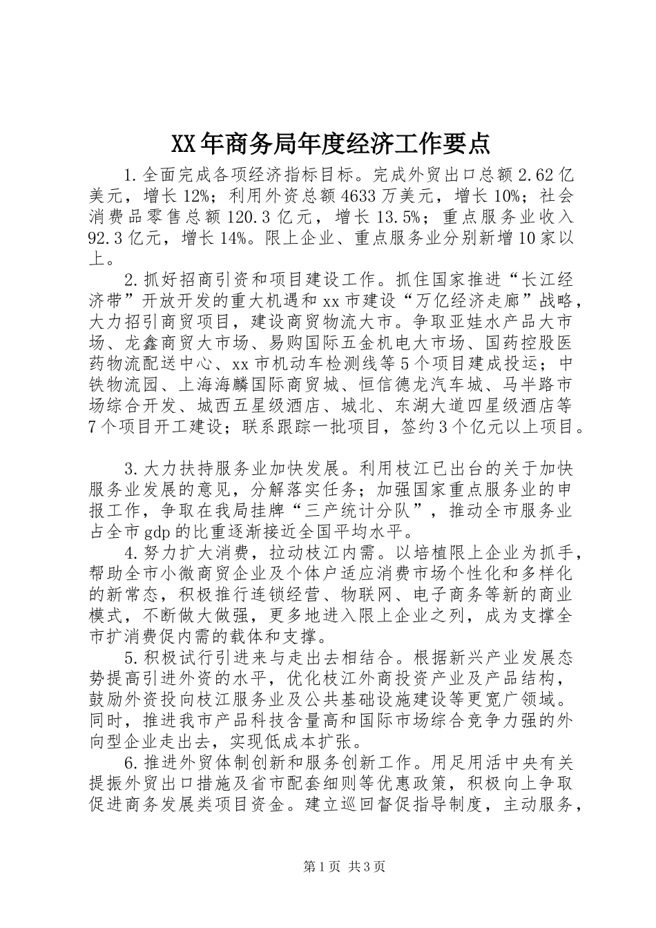 2024年商务局年度经济工作要点_第1页