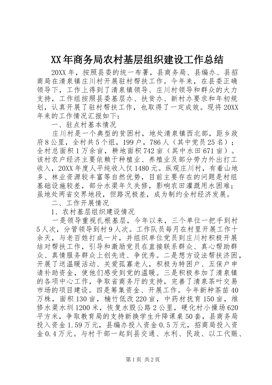 2024年商务局农村基层组织建设工作总结_第1页