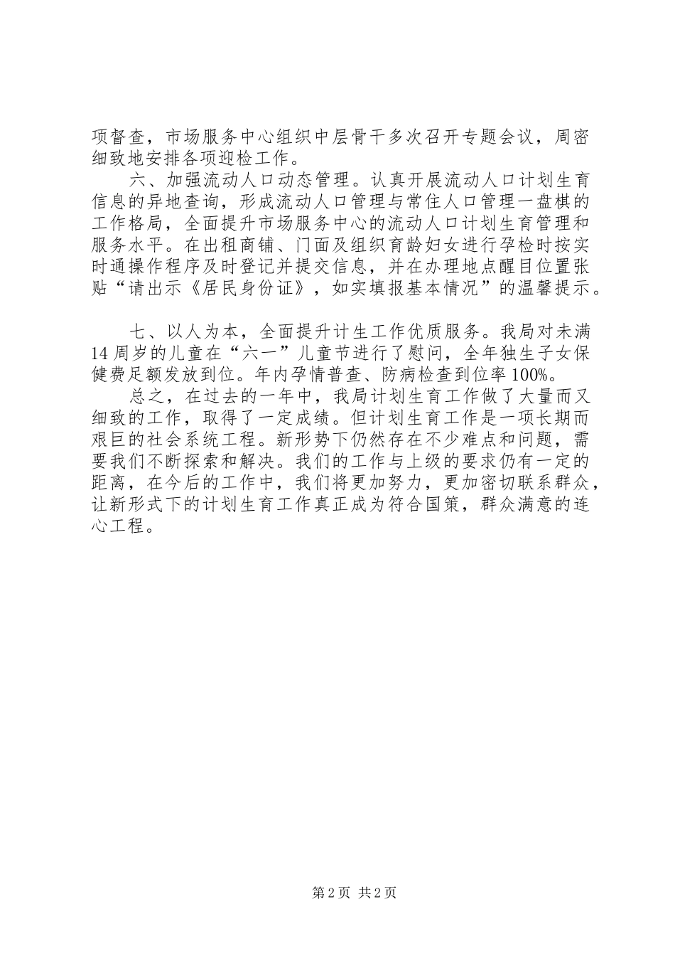 2024年商务局人口综合治理工作总结_第2页