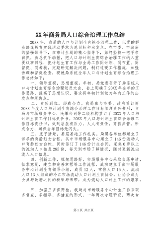 2024年商务局人口综合治理工作总结