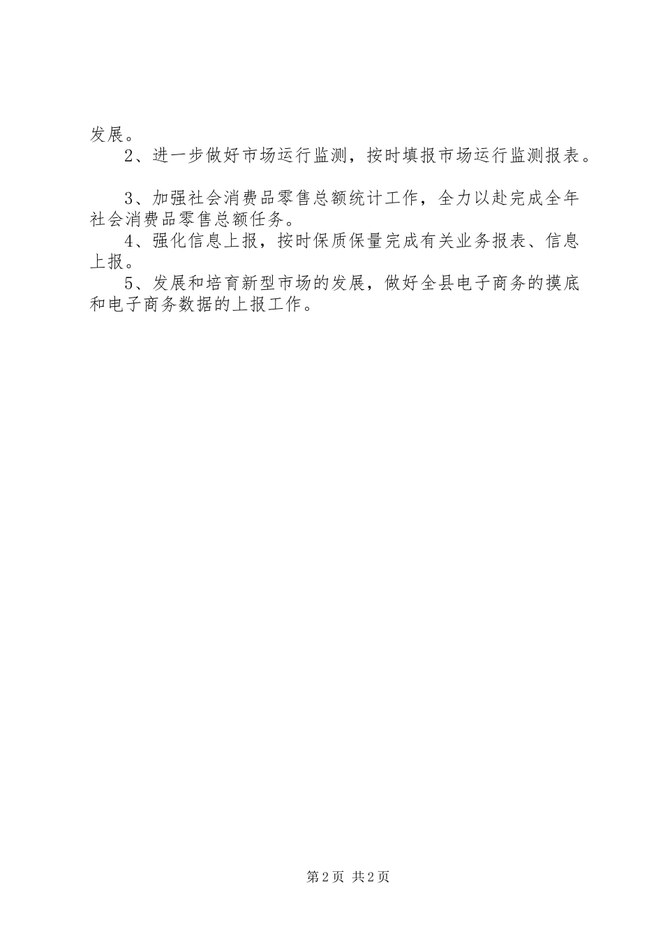 2024年商务局商贸流通工作总结_第2页