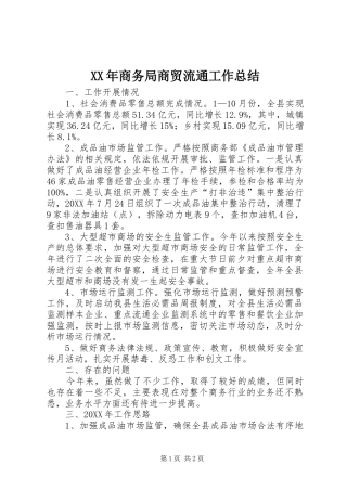 2024年商务局商贸流通工作总结