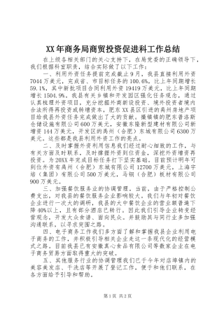 2024年商务局商贸投资促进科工作总结