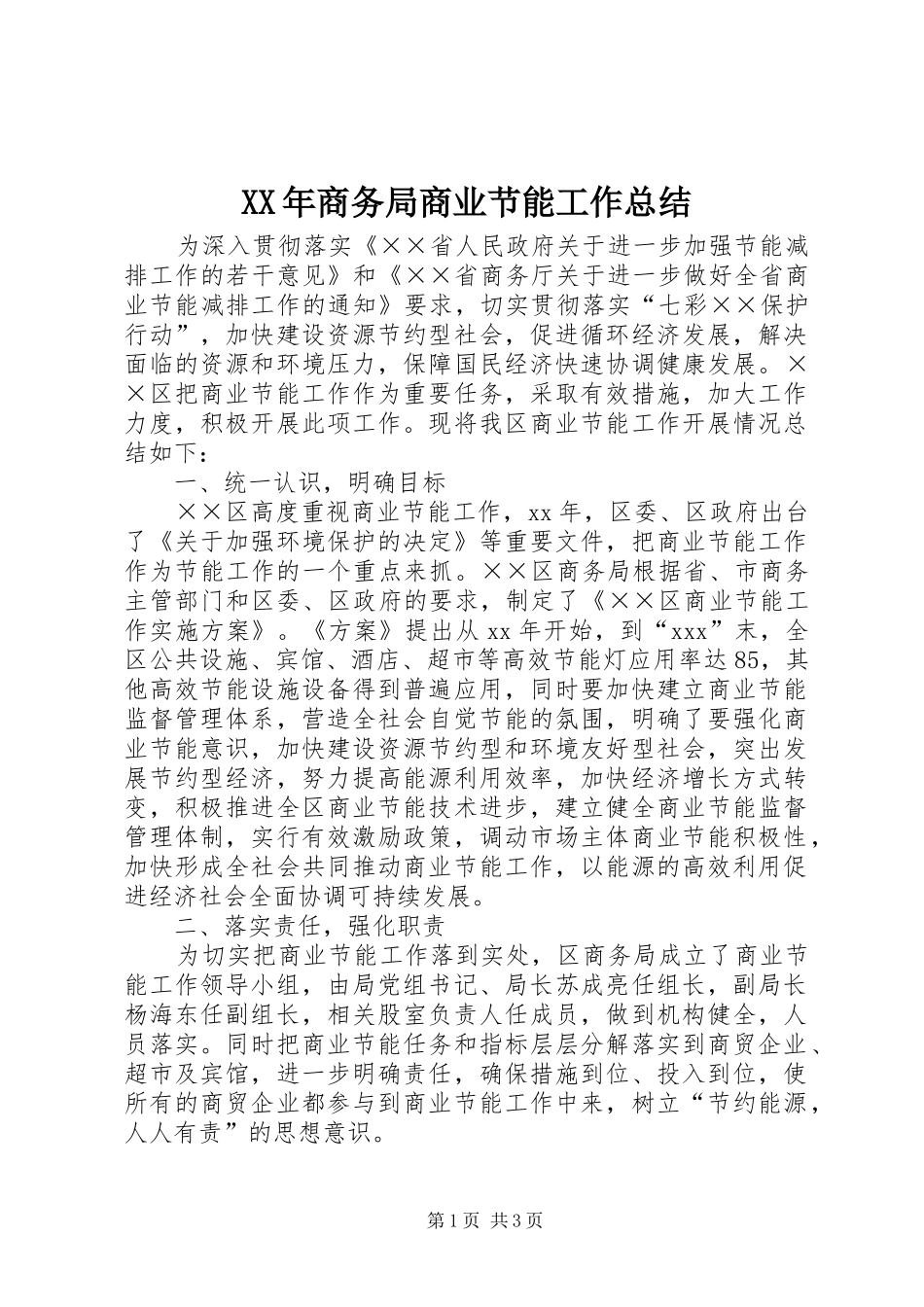 2024年商务局商业节能工作总结_第1页