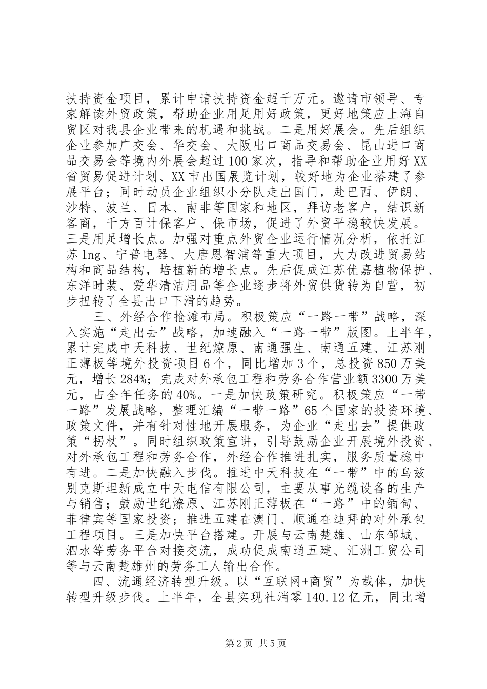 2024年商务局上半年工作总结_第2页