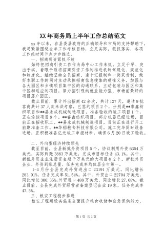 2024年商务局上半年工作总结范文