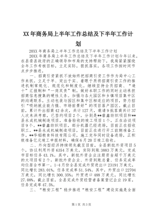 2024年商务局上半年工作总结及下半年工作计划