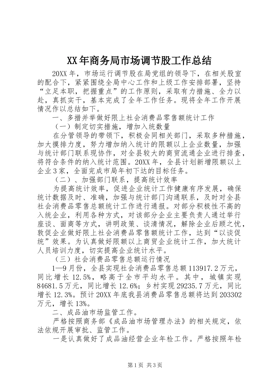 2024年商务局市场调节股工作总结_第1页