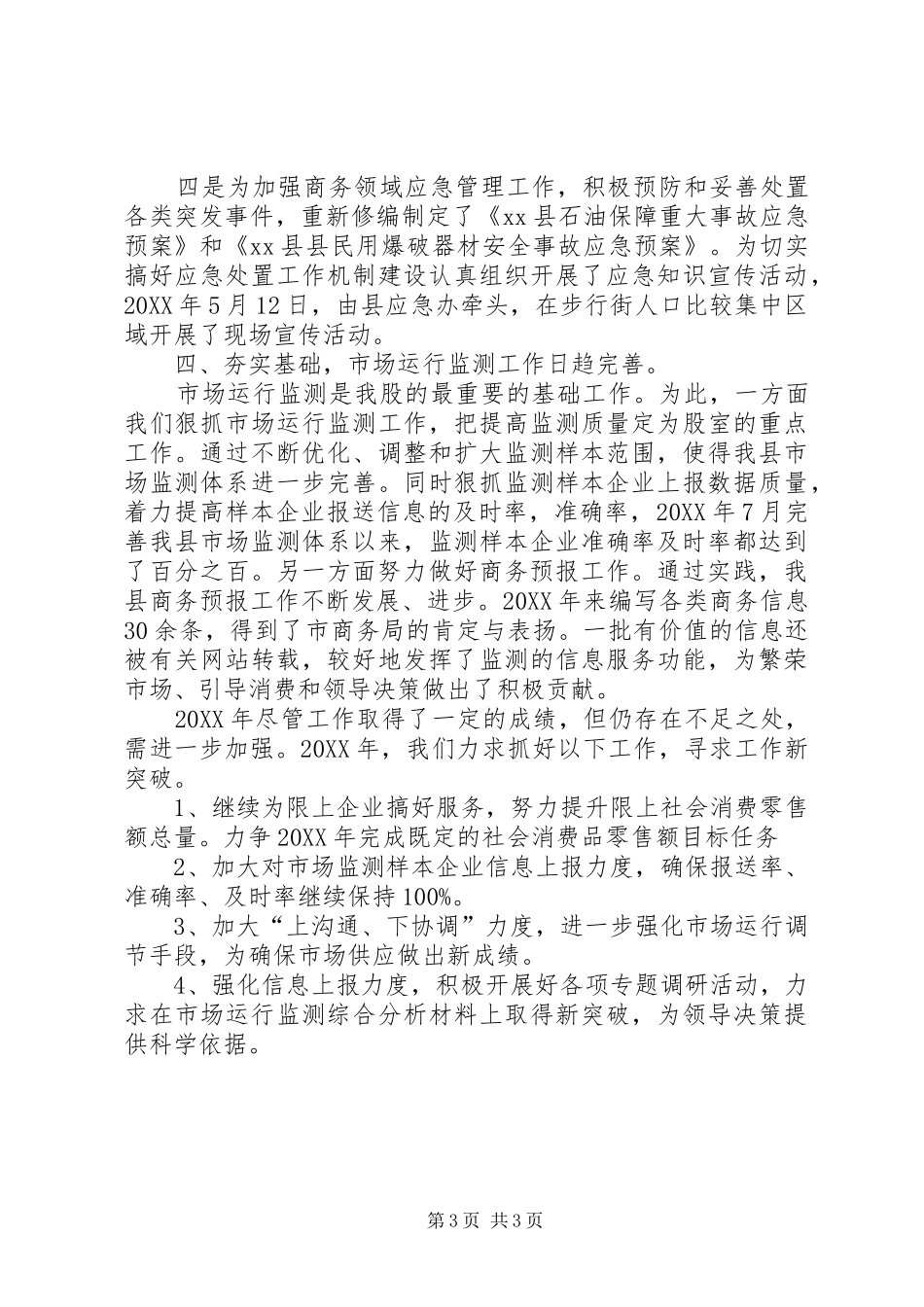 2024年商务局市场调节股工作总结_第3页