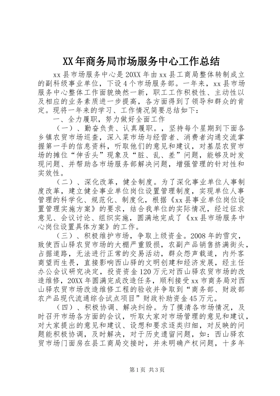 2024年商务局市场服务中心工作总结_第1页