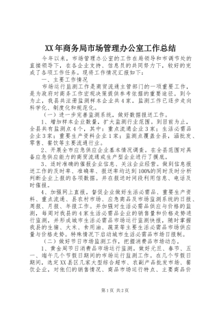 2024年商务局市场管理办公室工作总结