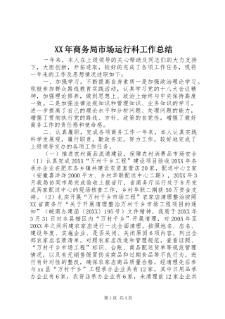 2024年商务局市场运行科工作总结