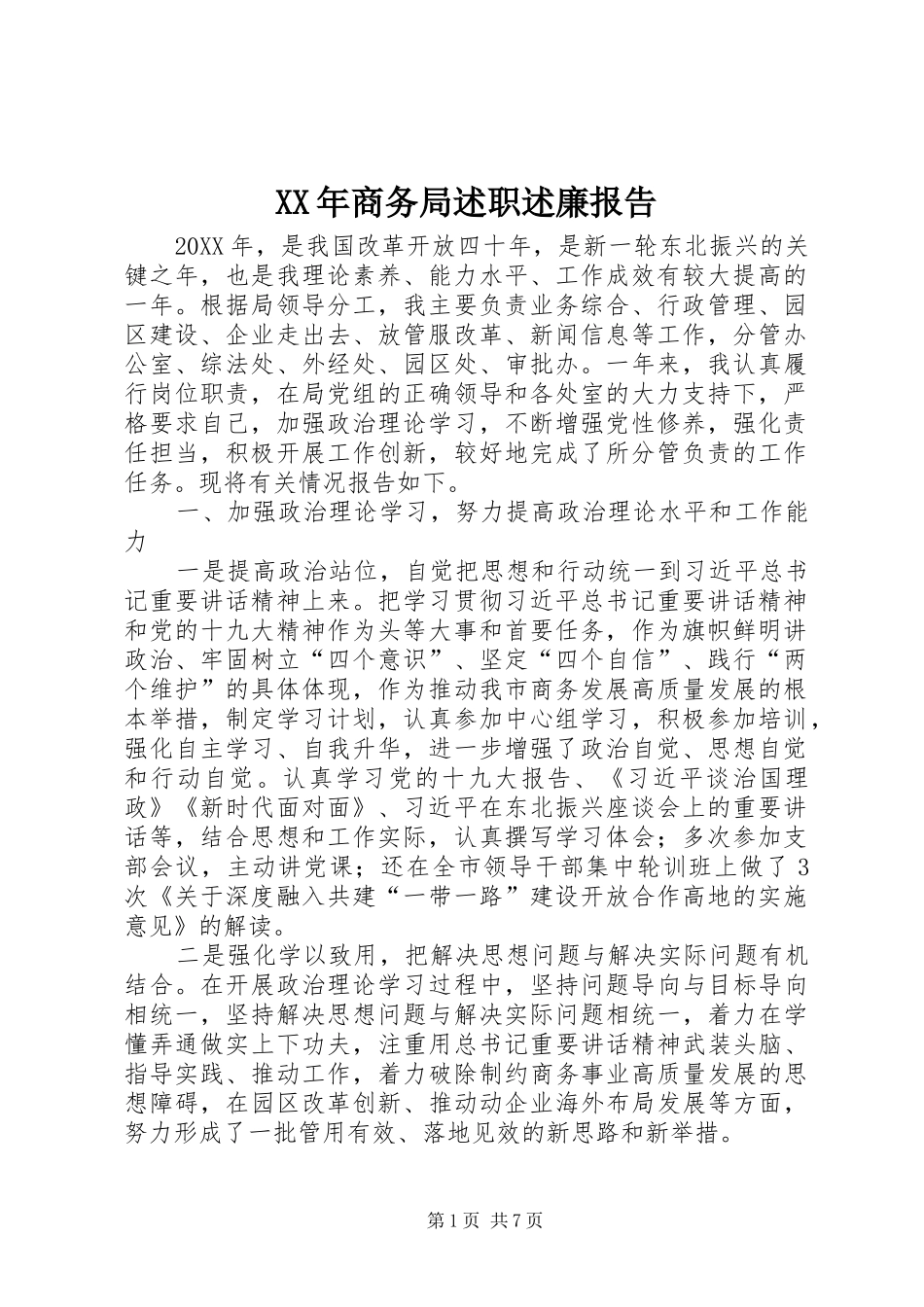 2024年商务局述职述廉报告_第1页