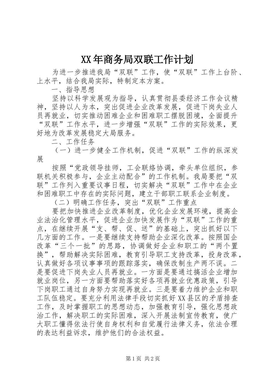 2024年商务局双联工作计划_第1页