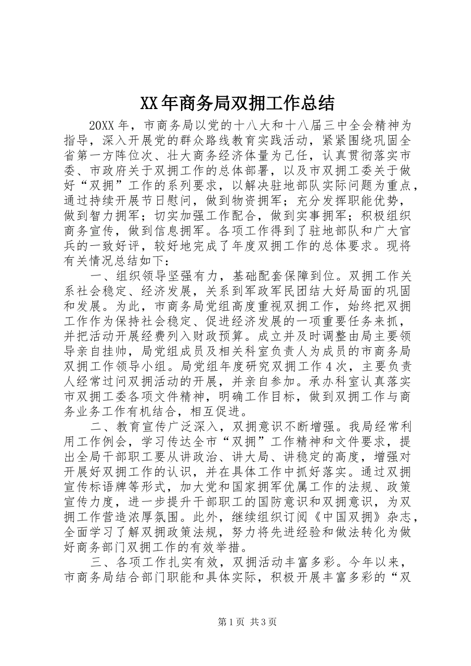 2024年商务局双拥工作总结_第1页