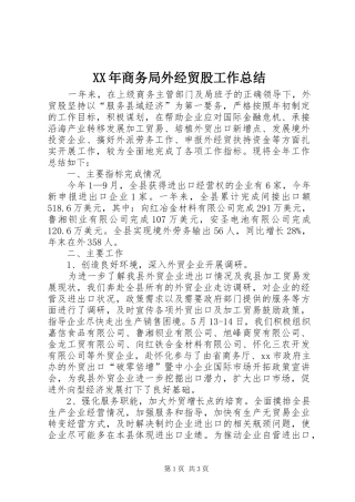 2024年商务局外经贸股工作总结