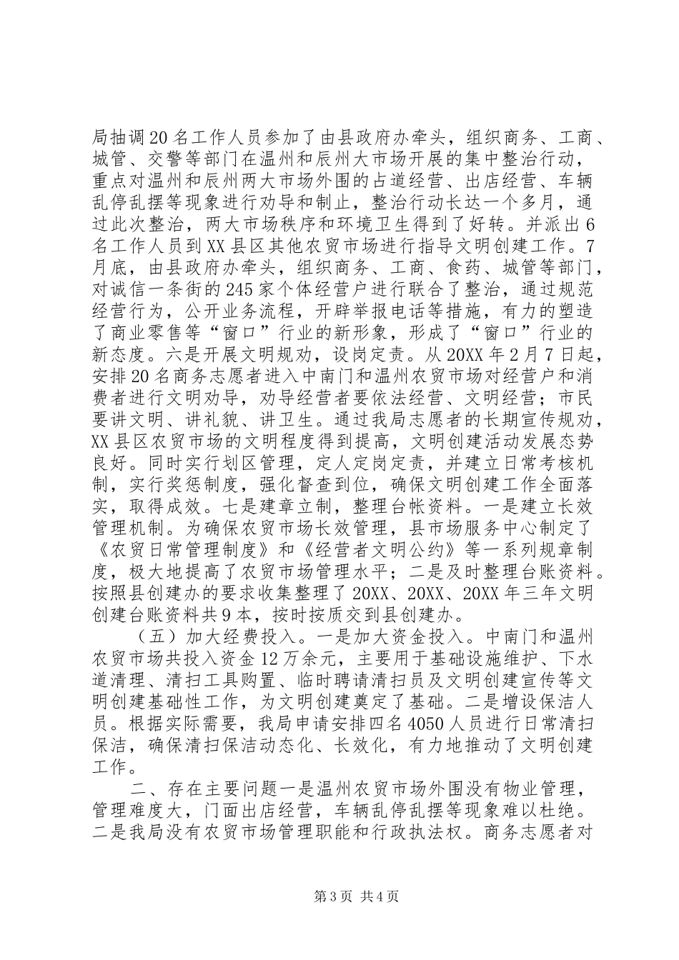 2024年商务局文明城市创建工作总结_第3页