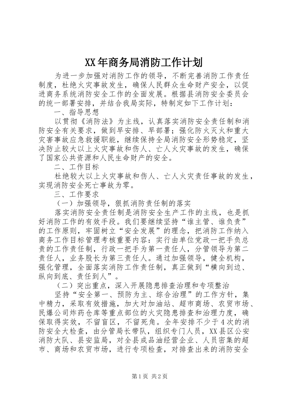 2024年商务局消防工作计划_第1页