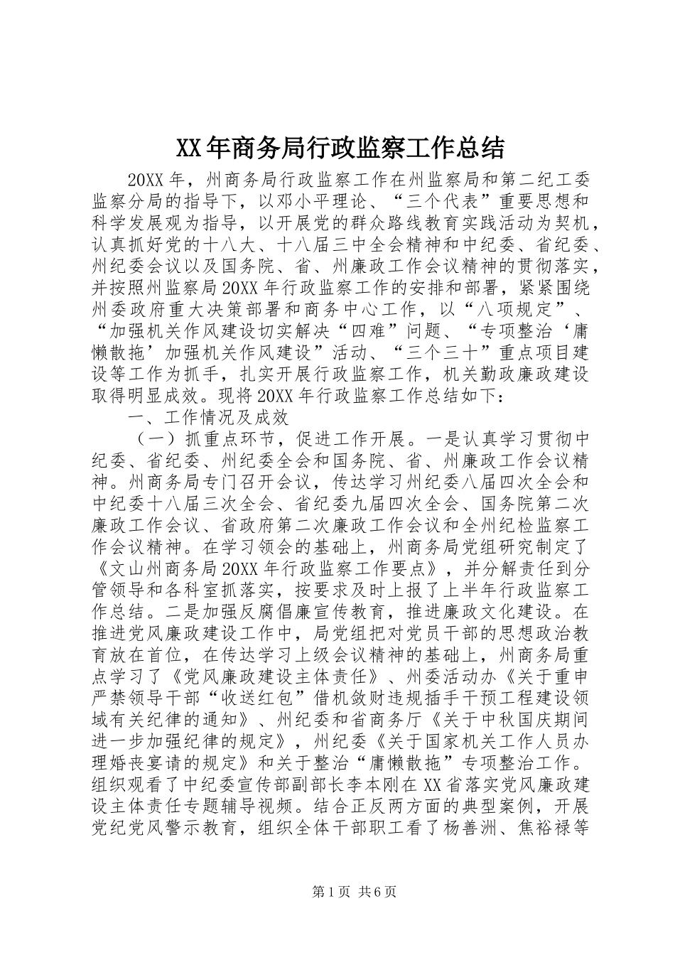 2024年商务局行政监察工作总结_第1页