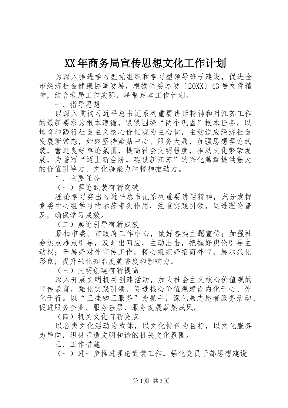 2024年商务局宣传思想文化工作计划_第1页