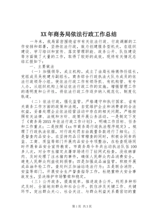2024年商务局依法行政工作总结