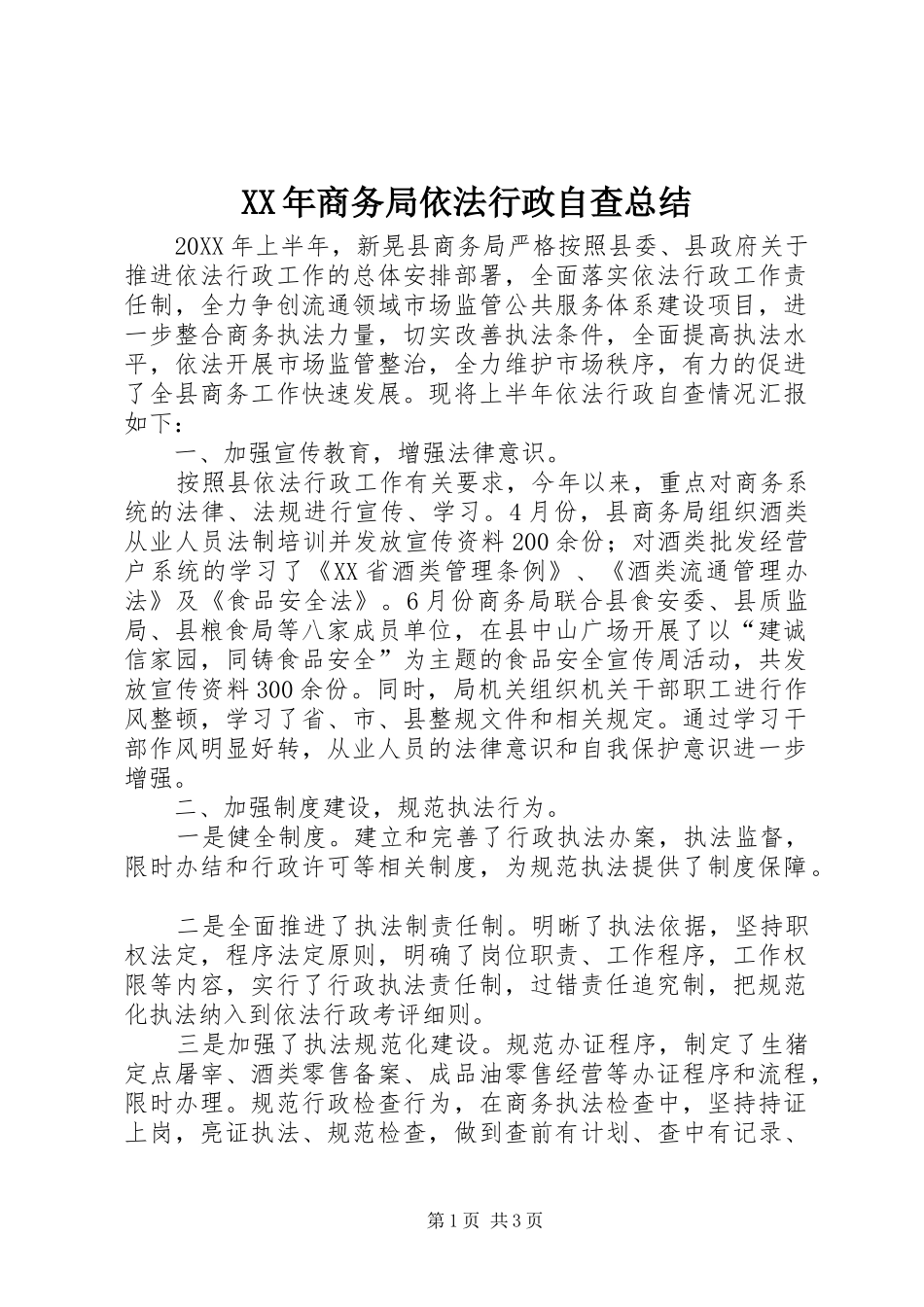 2024年商务局依法行政自查总结_第1页