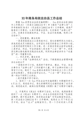 2024年商务局依法治县工作总结