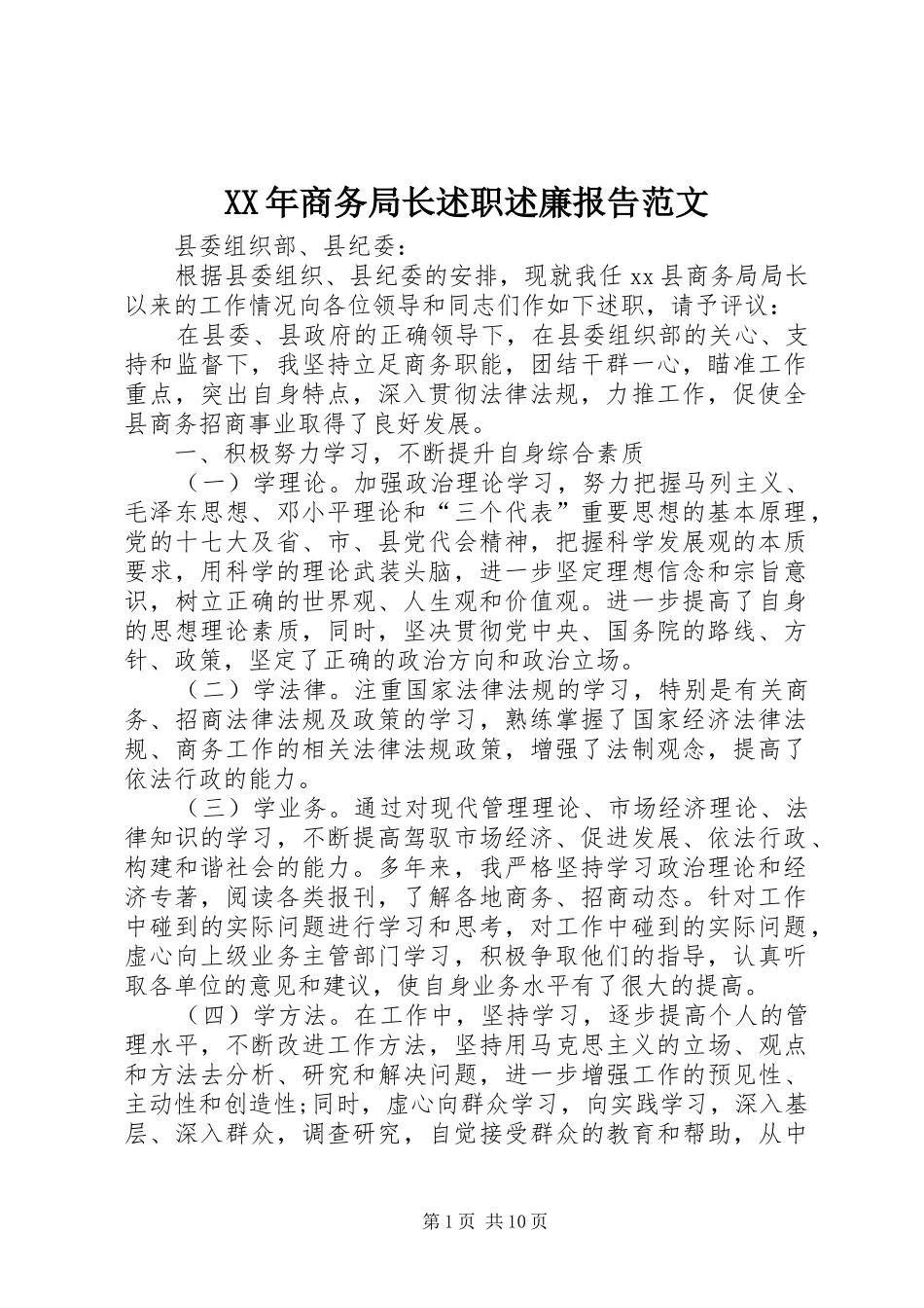 2024年商务局长述职述廉报告范文_第1页