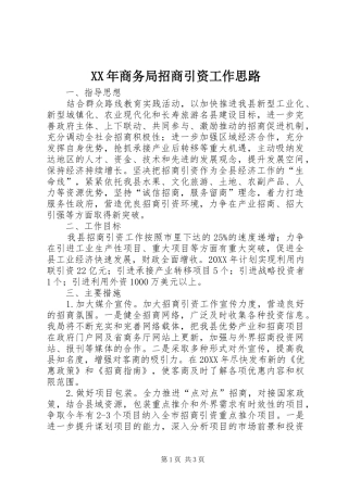 2024年商务局招商引资工作思路