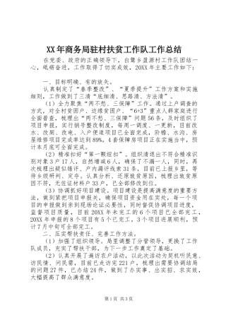 2024年商务局驻村扶贫工作队工作总结