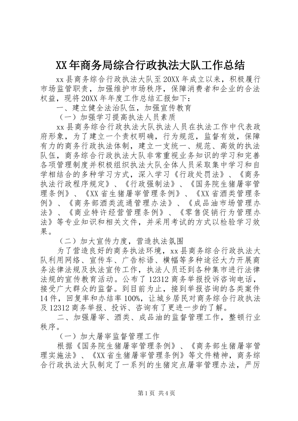 2024年商务局综合行政执法大队工作总结_第1页