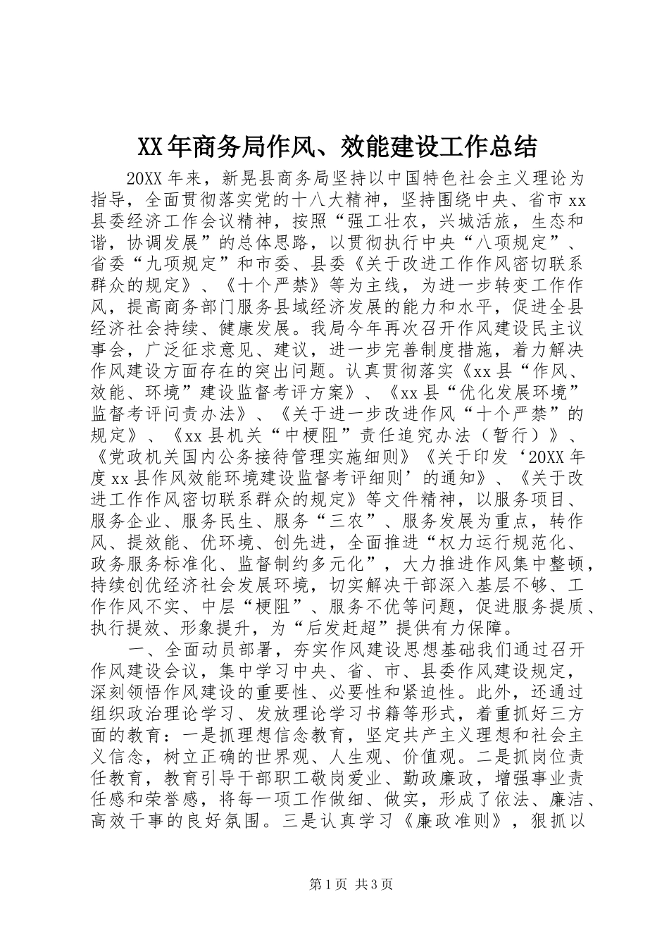 2024年商务局作风效能建设工作总结_第1页