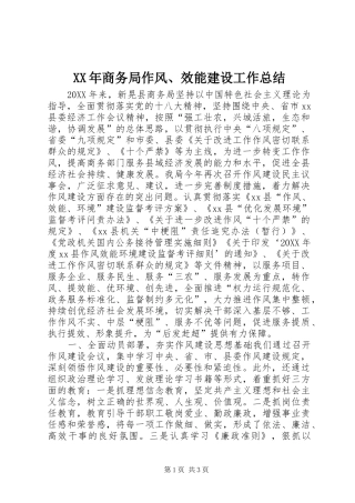 2024年商务局作风效能建设工作总结