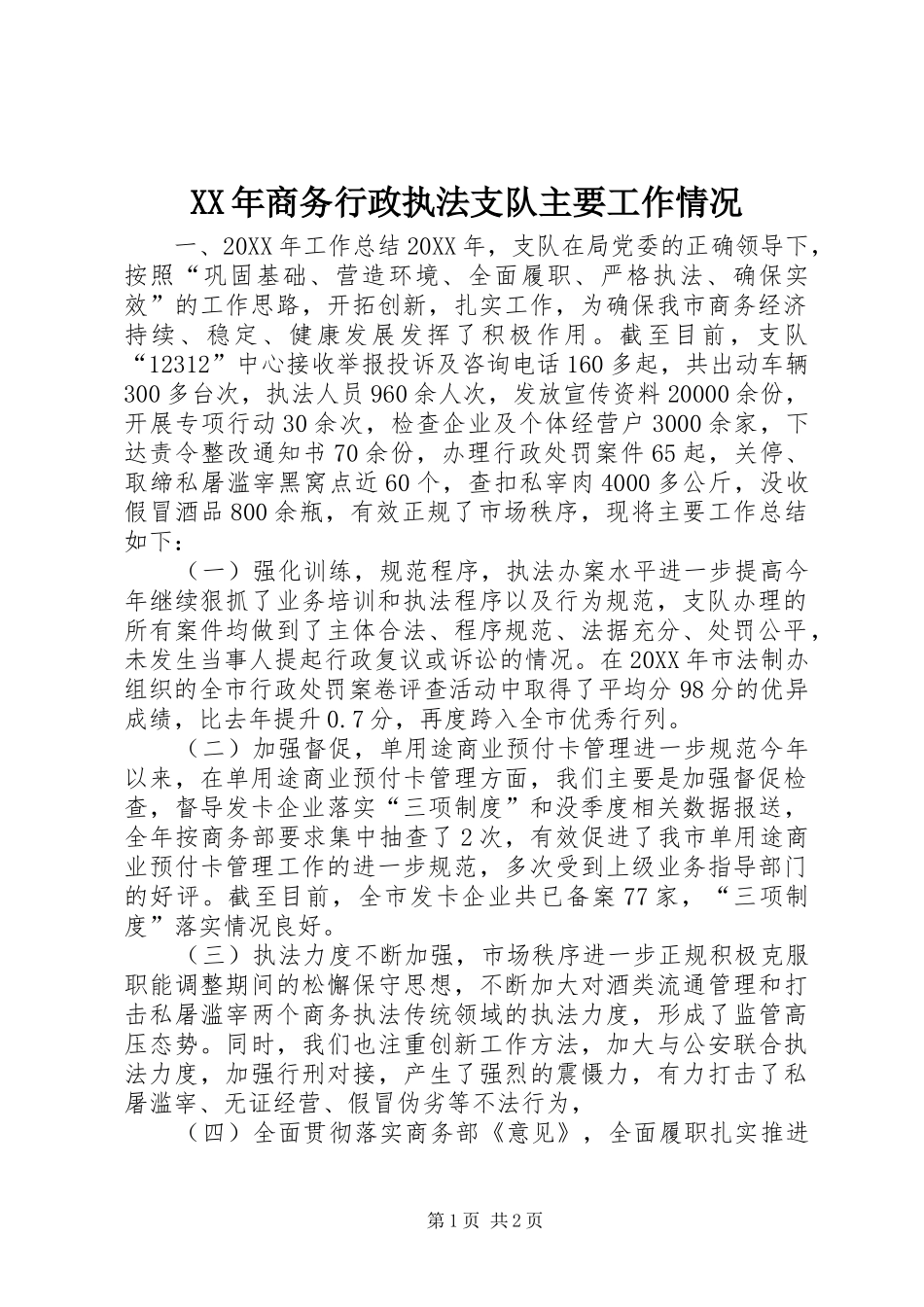 2024年商务行政执法支队主要工作情况_第1页