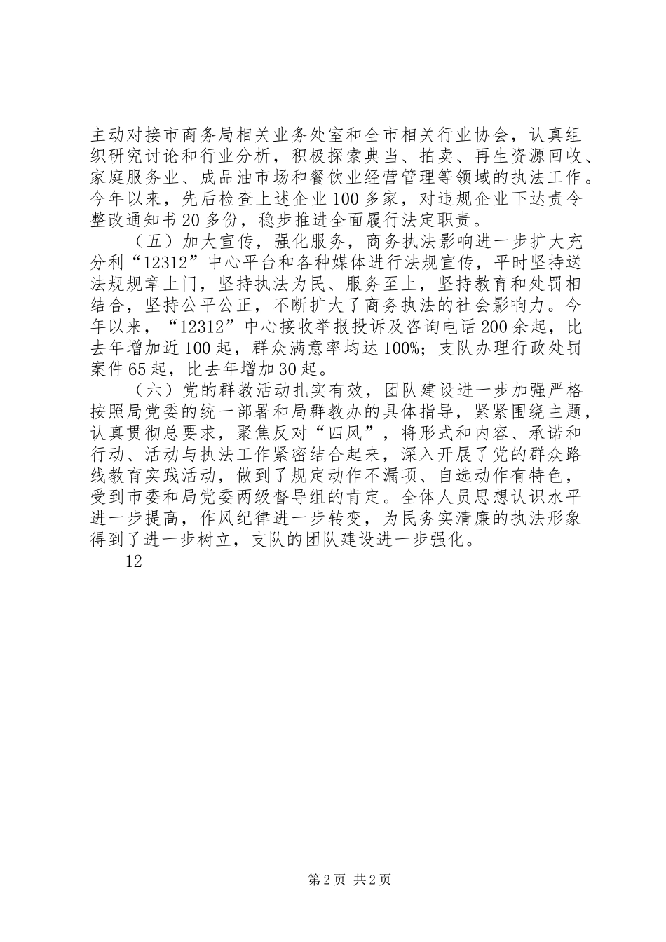 2024年商务行政执法支队主要工作情况_第2页