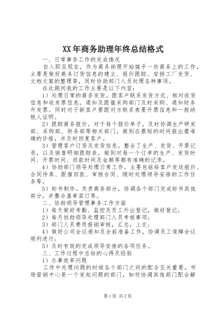 2024年商务助理年终总结格式