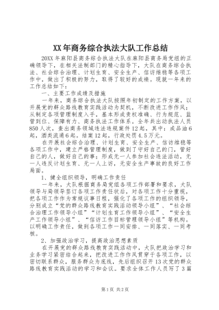 2024年商务综合执法大队工作总结