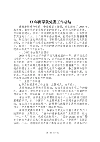 2024年商学院党委工作总结