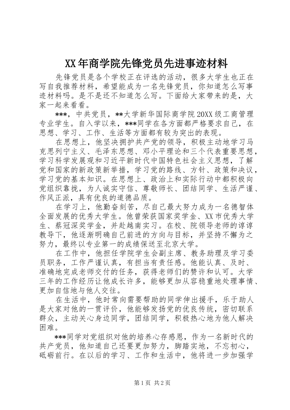 2024年商学院先锋党员先进事迹材料_第1页
