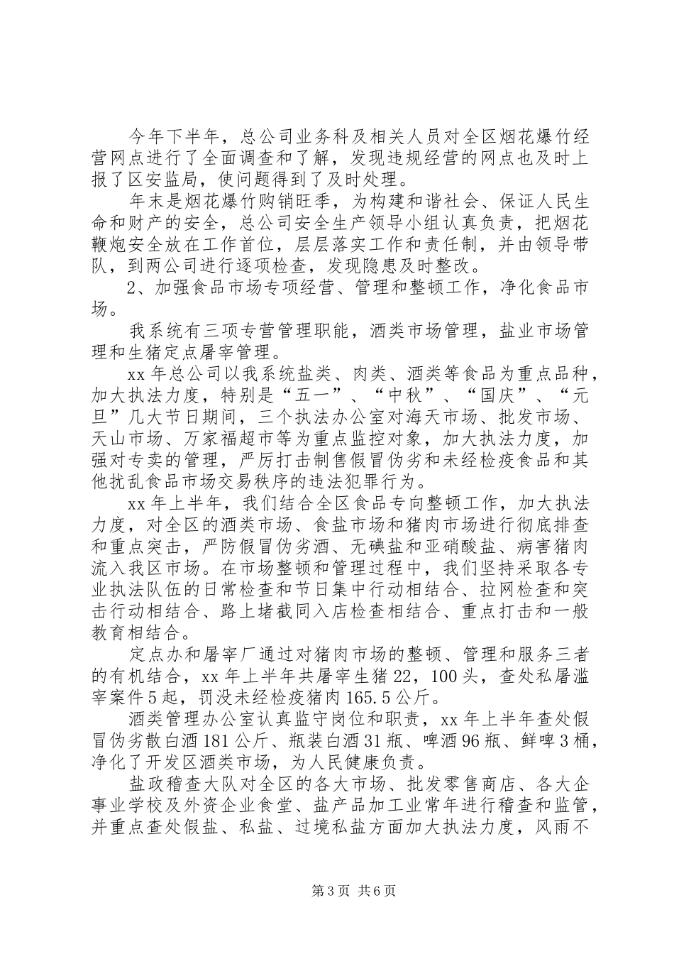 2024年商业供销总公司年终安全生产工作总结范文_第3页