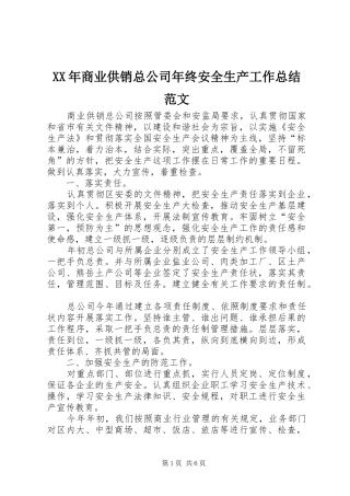 2024年商业供销总公司年终安全生产工作总结范文