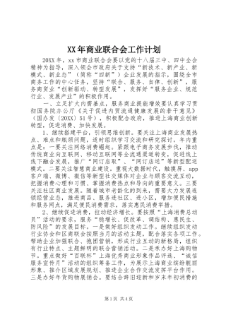 2024年商业联合会工作计划