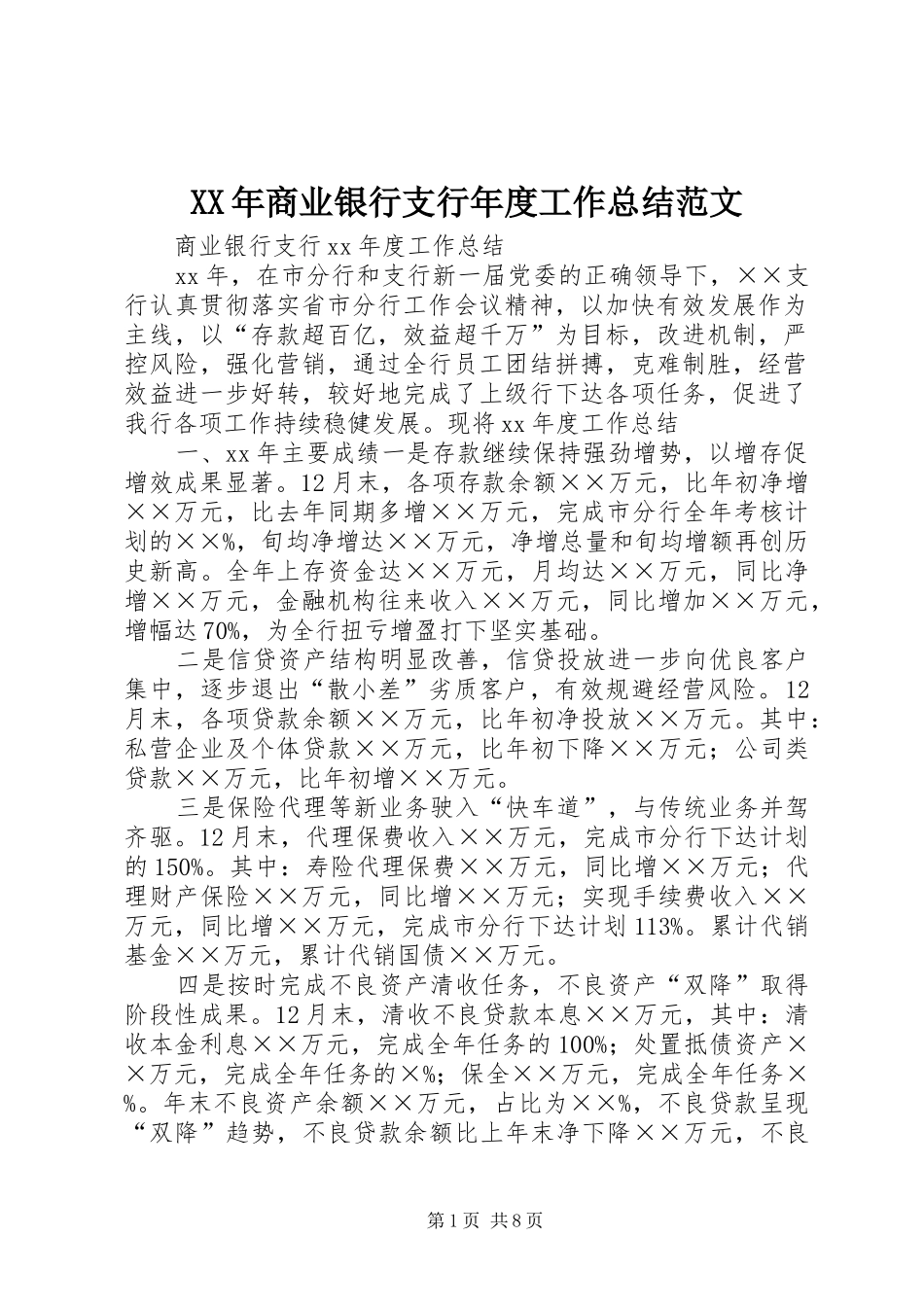 2024年商业银行支行年度工作总结范文_第1页