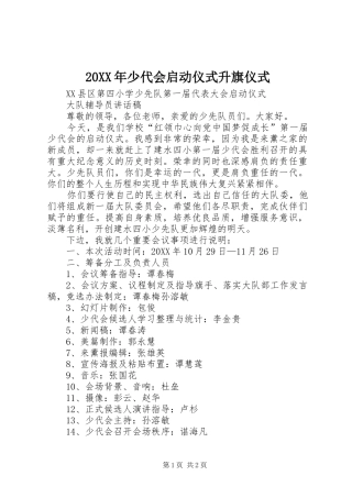 2024年少代会启动仪式升旗仪式